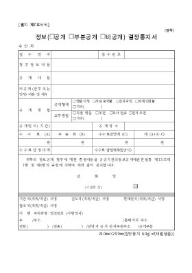 정보공개결정통지서(부분공개,비공개)